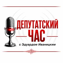 Депутатский час с Эдуардом Иваницким